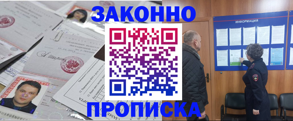 купить прописку в Крымске